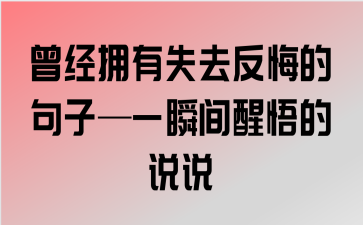 一瞬间彻底醒悟的说说短句(一瞬间彻底看透一个人醒悟的说说)-第1张图片-