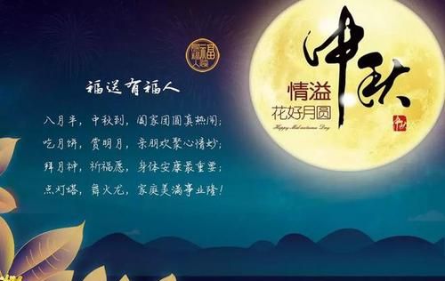 中秋节提前祝福语简短