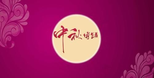 中秋节的祝福语简短英语