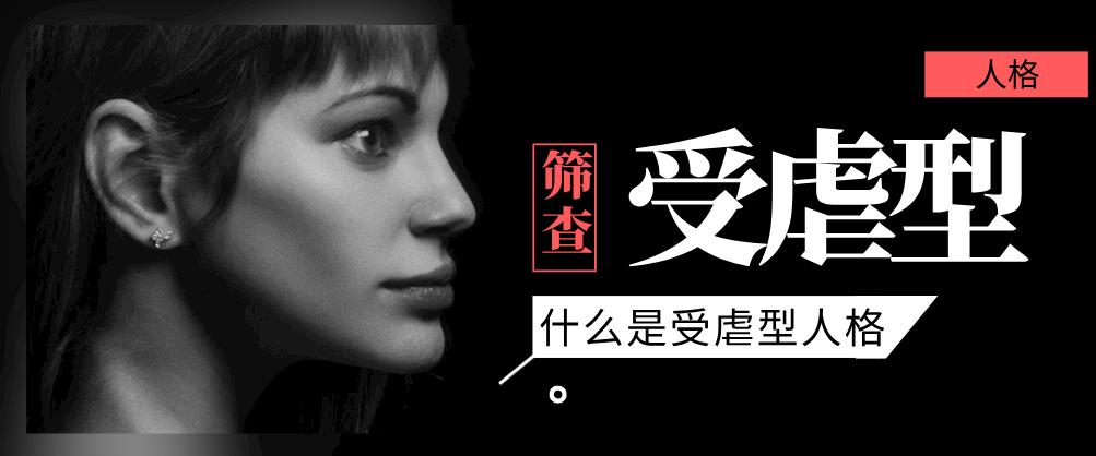 受虐型人格有哪些特点要怎么改善（受虐心理什么意思）