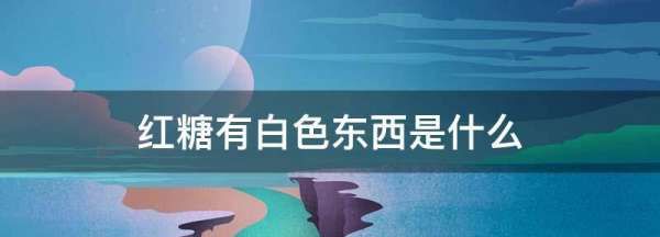 红糖上的白色是发霉吗,红糖有白霜是霉变了么图2