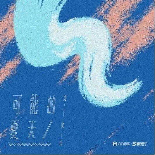 沈虫虫新歌上线，“抖音红人”以“音乐人”身份再出发