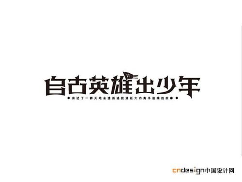 自古英雄出少年是什么生肖（自古英雄出少年）