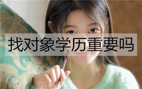 找对象学历重要吗3