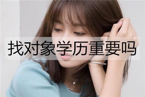 找对象学历重要吗2