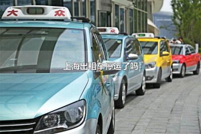 ​上海出租车停运了吗出租车停运的原因
