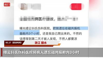 ​患者自述被医生忘在磁共振舱3小时，浙江缙云卫健局介入调查