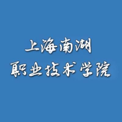 上海南湖职业学校怎么样?上海南湖职业学校学费多少-第1张图片-
