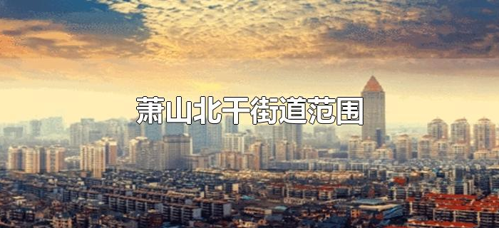 萧山北干街道范围