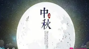 中秋祝福语二十三字