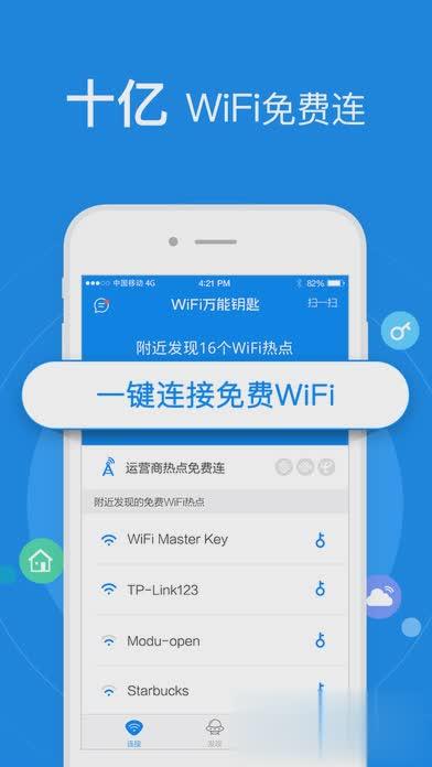 苹果手机Wifi万能锁匙（WiFi万能钥匙iPhone版稳占工具类榜首）