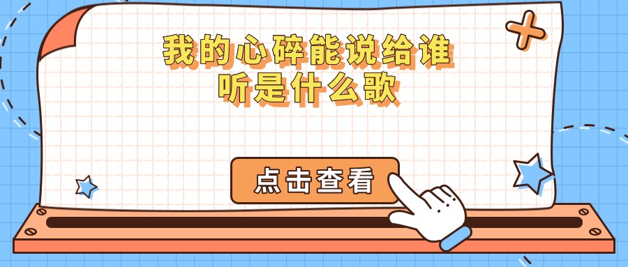 我的心碎能说给谁听是什么歌（歌词我的心碎能说给谁听是什么歌）
