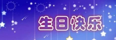 老公生日祝福语,写给老公生日祝福语发快手?图3