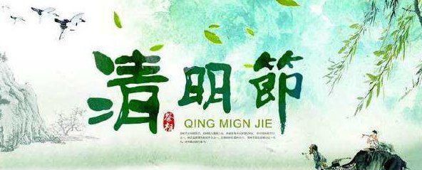 清明节是4月4还是4月5号,清明节是农历的4月初5还是公历4月5号图1