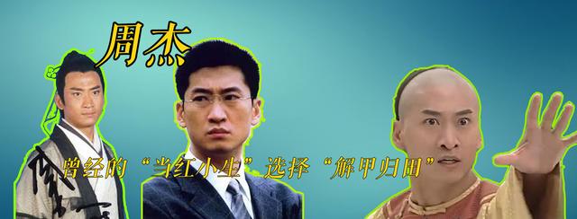 周杰当年为什么退出娱乐圈 周杰曾经的当红小生(3)