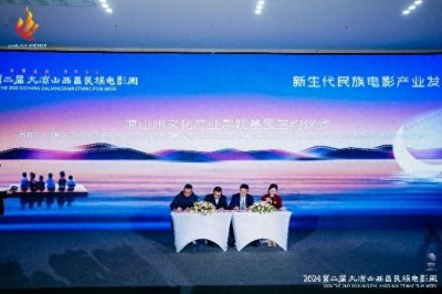 ​第二届大凉山西昌民族电影周“新生代民族电影产业发展大会”成功举办