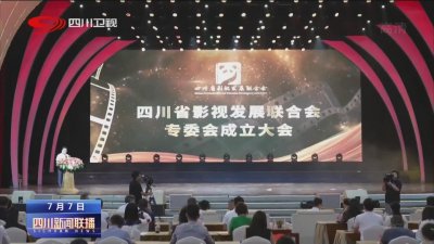 ​四川新闻联播丨振兴四川影视 四川成立八大影视专委会