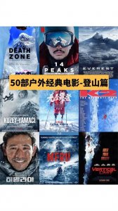 ​足不出户，50部户外经典电影盘点之登山篇