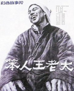 ​笨人王老大（电影）