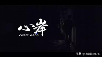 ​惊心动魄 逼近真相 青岛铁路公安处原创微电影《心岸》首发