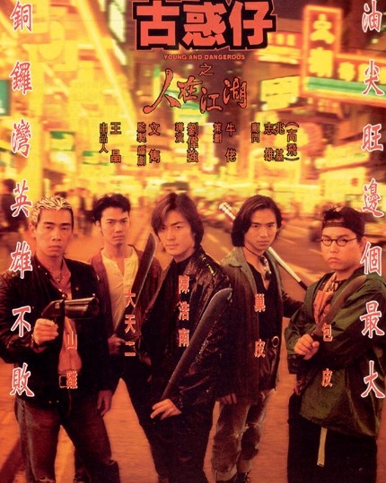 古惑仔系列电影海报