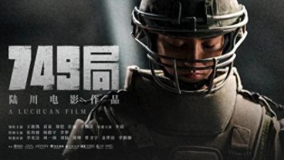​新片｜陆川执导电影《749局》终于定档了，10月1日上映