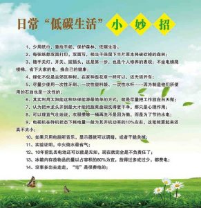 ​低碳环保小妙招（十七个低碳环保小窍门）