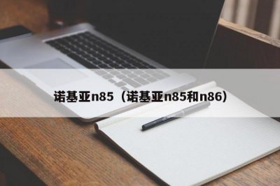 ​诺基亚n85（诺基亚n85和n86）