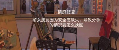 ​分手送什么花，导致分手的情况要怎么挽回