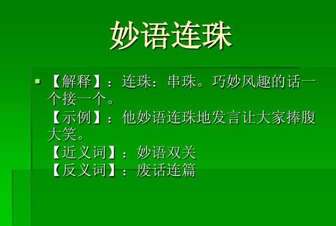 妙语连珠意思是什么意思