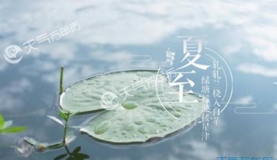 ​夏至日是几月几日,夏至日是几月几号