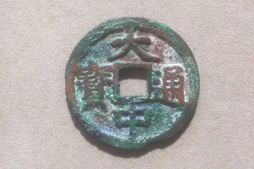 大中通宝背上京多少钱