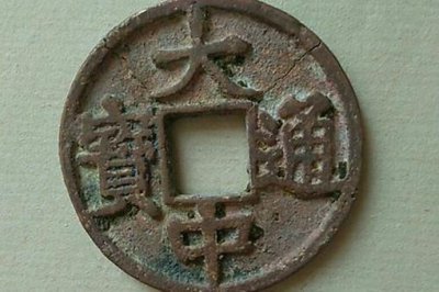​大中通宝背上京多少钱