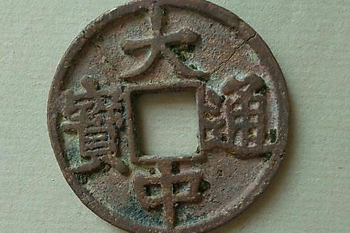 大中通宝背上京多少钱