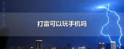 ​打雷可以玩手机吗