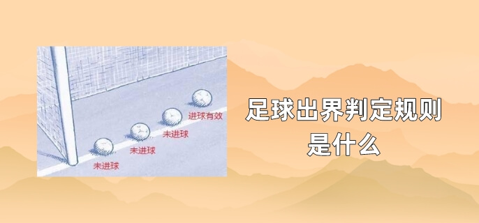 足球出界判定规则是什么