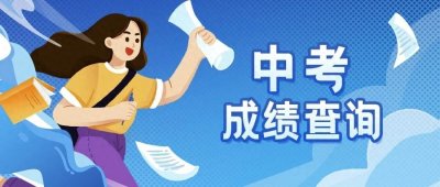 ​手机上怎么查中考成绩(中考成绩即将公布，查询通道在这→)