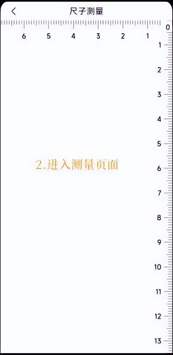 手机尺子在线测量软件免费版（分享2个尺子在线测量工具）(3)