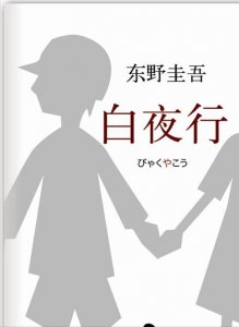 ​东野圭吾最好看的5本小说