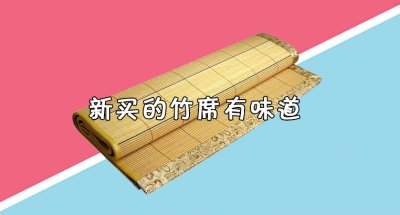 ​新买的竹席有味道 新买的竹席有毛刺怎么办