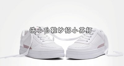 ​洗小白鞋的小妙招，如何用小苏打洗小白鞋