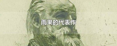 ​雨果的简介及主要作品 雨果的简介和主要作品