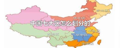 ​中国七大区怎么划分的地图 中国七大区怎么划分的图