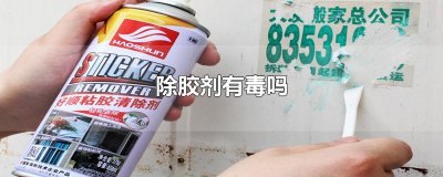 ​除胶剂有毒吗