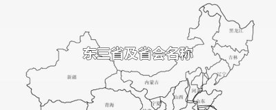 ​东三省及省会名称