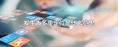 ​发生太多重定位是什么意思