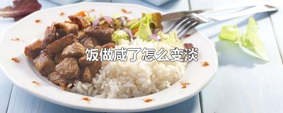 ​饭做咸了怎么变淡