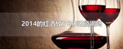 ​放了六年的红酒还能喝吗 红酒放4年能喝不