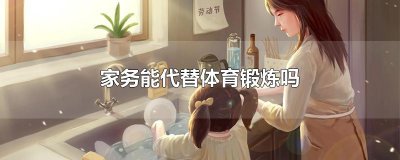 ​家务能代替体育锻炼吗