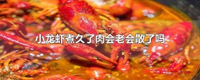 ​小龙虾肉质松散是煮久了吗 为什么小龙虾煮了肉散开